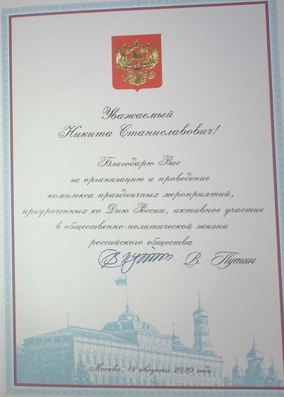 Благодарность от президента РФ